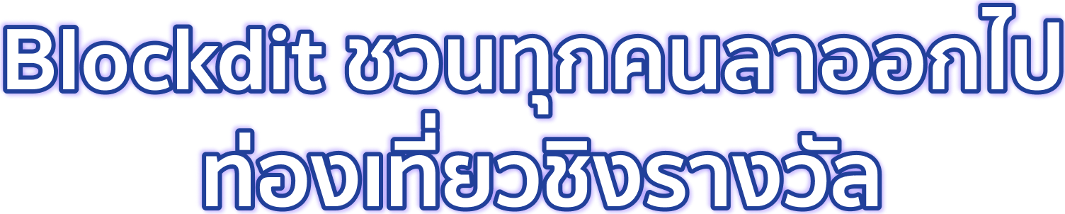 Blockdit ชวนทุกคนลาออกไปท่องเที่ยวชิงรางวัล